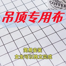 天花板吊顶遮丑布防尘防水布老房子装饰布出租天棚材料农村