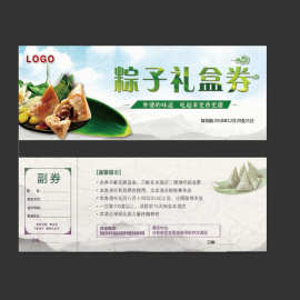 定制粽子代金券定做抵用券印刷礼盒券文字图片二维码可改