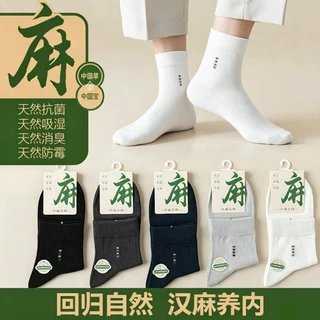 男士苎麻袜子秋冬季百搭简约商务棉袜10A抗菌防臭吸汗透气中筒袜