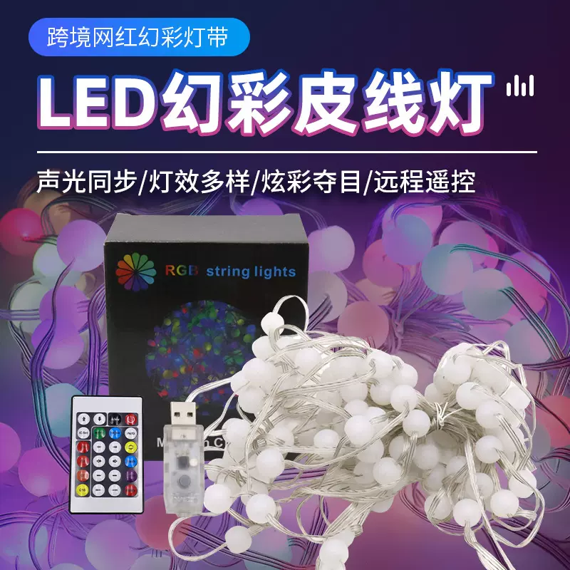 幻彩注塑圆球皮线灯智能遥控户外防水带APP可无线夜景防水IP67