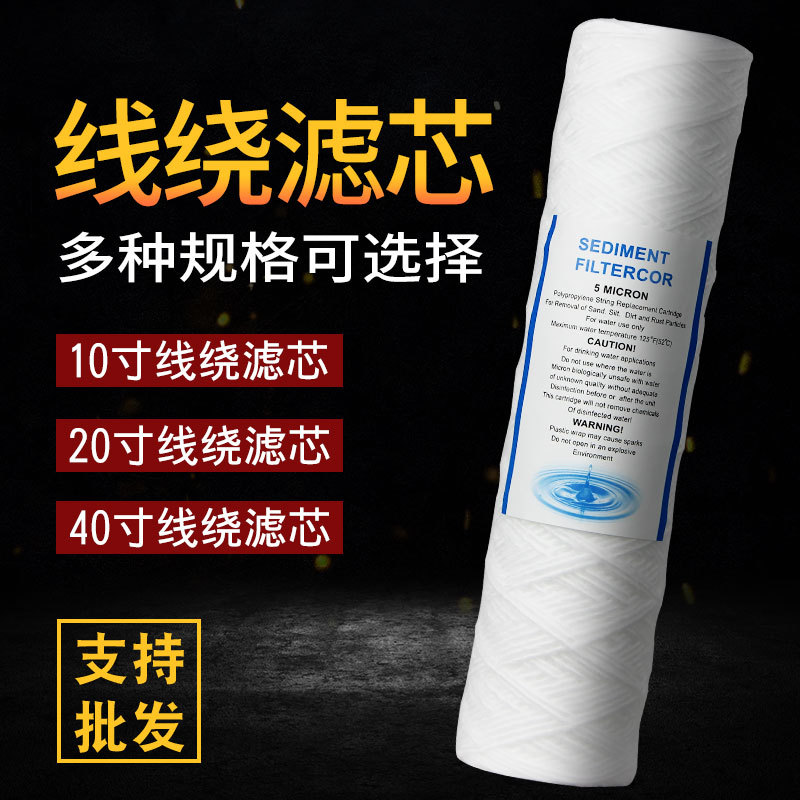 10寸线绕滤芯 20寸PP棉芯保安PCB电镀液冲板机丙纶蜂房绕线过滤芯