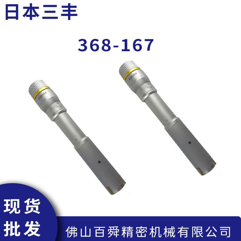 日本进口三丰MITUTOYO内径千分尺368-167机械式千分尺内径测量仪
