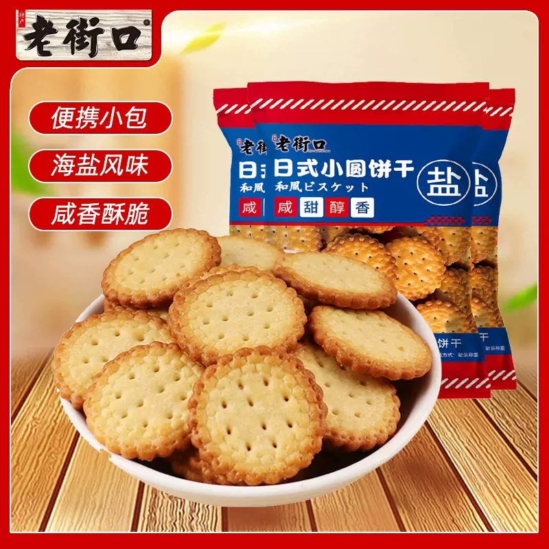 老街口日式小圆饼100g海盐味薄脆小饼干网红小吃办公室零食品休闲