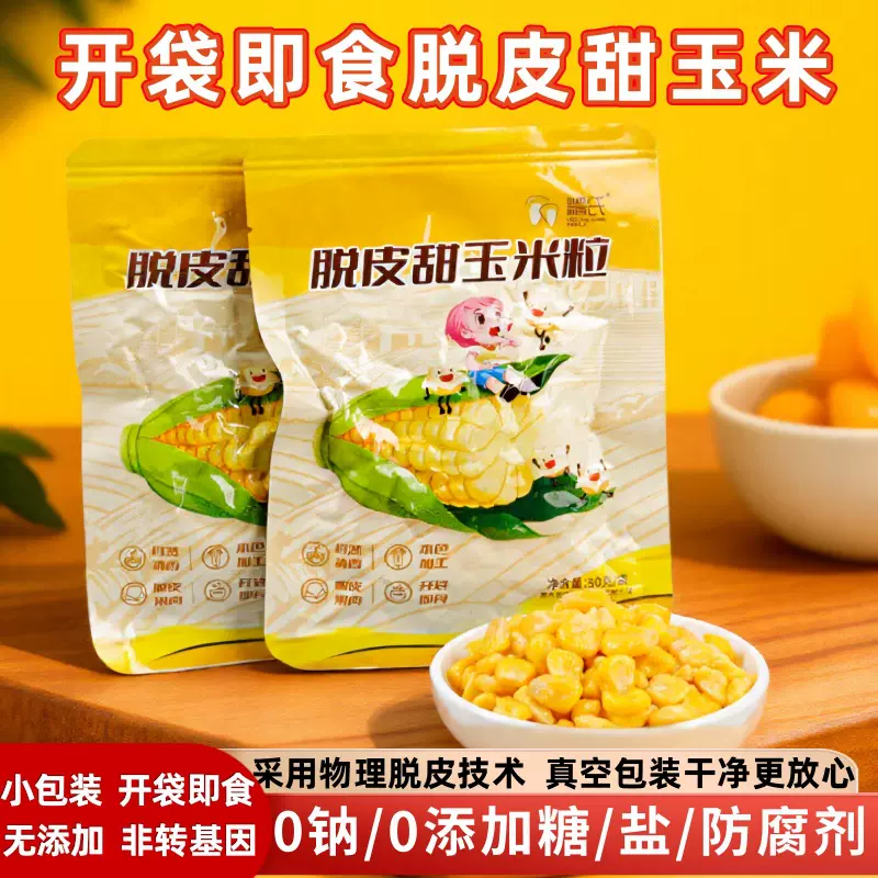 糯氏即食脱皮甜玉米粒小包装东北脱壳去皮甜糯玉米水果玉米粒