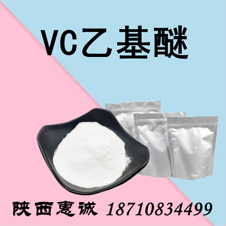VC乙基质量保证醚  99% VC乙基 cas：86404-04-8醚