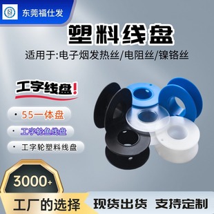 Plastic Wire Reel, Special Winding Tool for Winding Nickel-Chromium Wire, Small Winding Spool, Injection Molding Processing, I-Shaped Wheel Winding Reel