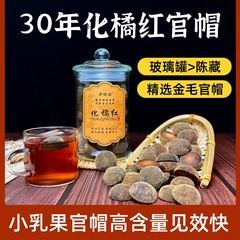 30年化州橘红官帽玻璃罐装正宗正毛陈年化橘红小乳果官帽化桔红茶