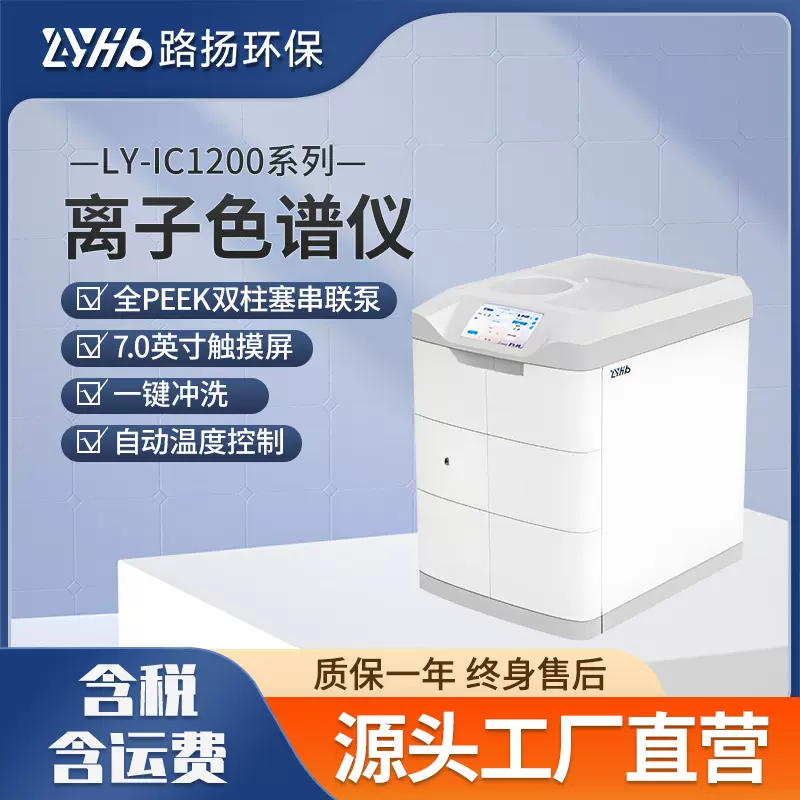 LY-IC1200系列离子色谱仪 路扬环保 离子色谱仪
