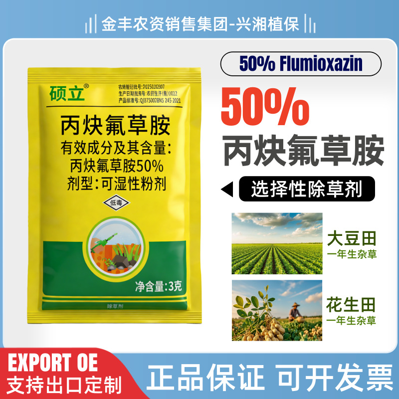 50%丙炔氟草胺树荣硕立正品除草剂棉花田大豆田花生田一年生杂草