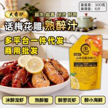 话梅花雕熟醉汁冰醉龙虾调料醉卤汁生腌汁家用装300g批发一件代发