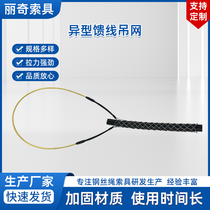 厂家异型馈线吊网 电缆网套 牵引拉线网 灯塔专用连接网套批发