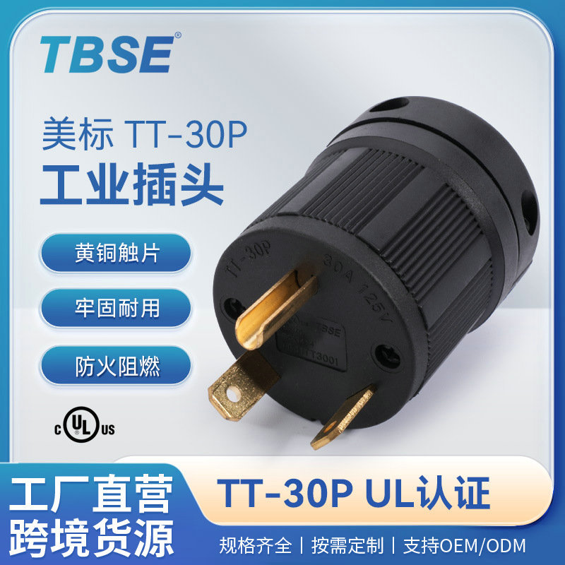 神创/TBSE美标工业插头TT-30P连接器电源插头30A 125V发电机插头
