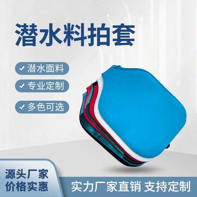 定制环保潜水布料匹克球拍套 户外便携式球拍保护套多色可选