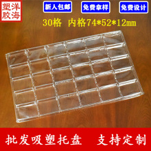 批发透明pet30格内径74*52*12吸塑盒硅胶按键pvc一次性包装托盘