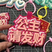 批发创意毛毡文字钥匙扣背包网红挂饰毛毡文字挂件吧唧托可改字