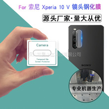 适用索尼Xperia系列镜头钢化膜 索尼10 五代手机镜头玻璃贴膜10 V