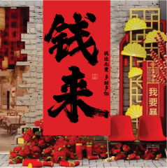 福来2025装飾横断幕囲炉屋外網赤打カード雰囲気写真撮影背景装飾