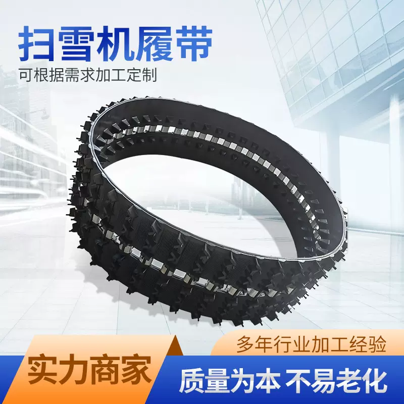 扫雪机履带 橡胶履带雪地车小玩具车履带小型农机履带