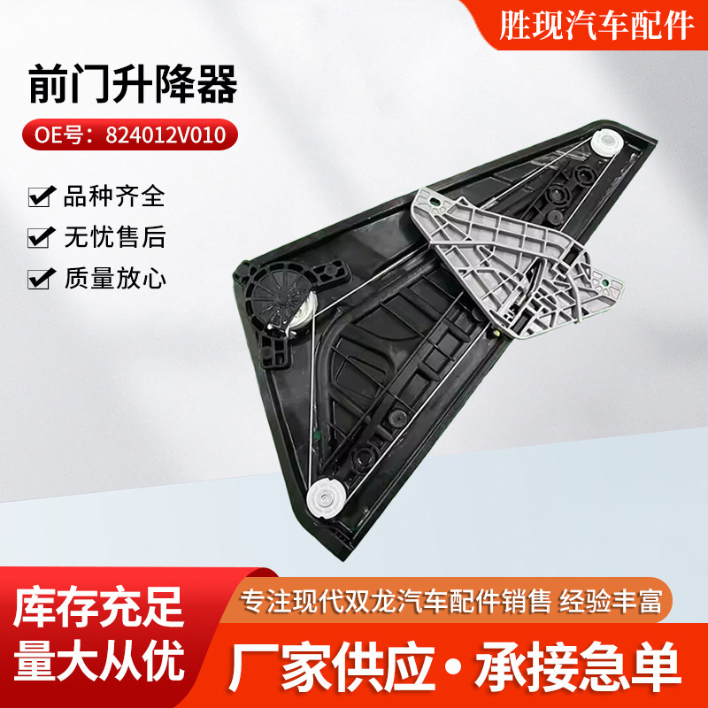 824012V010 Is Suitable for Hyundai Veloster Front Door Lifter Assembly Glass Lift Bracket Manufacturer Supply