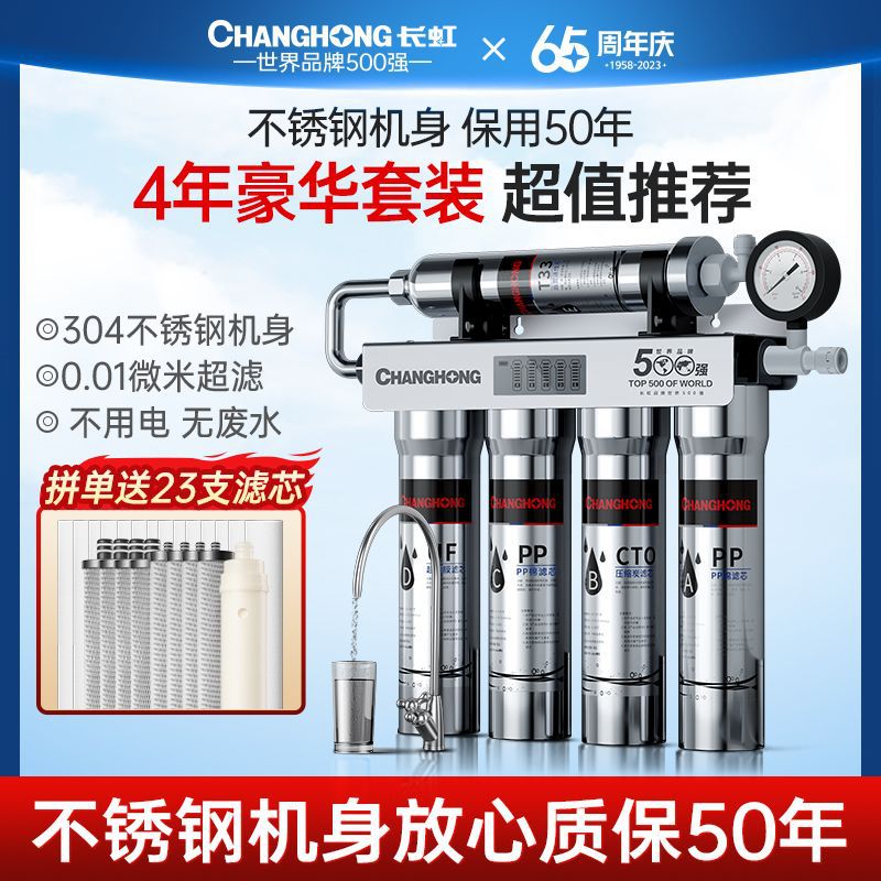 长虹净水器家用直饮厨房自来水龙头前置过滤器五级超滤矿物质饮水