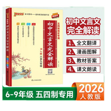 26新版PASS绿卡初中文言文完全解读人教版6-9年级五四制地区专用