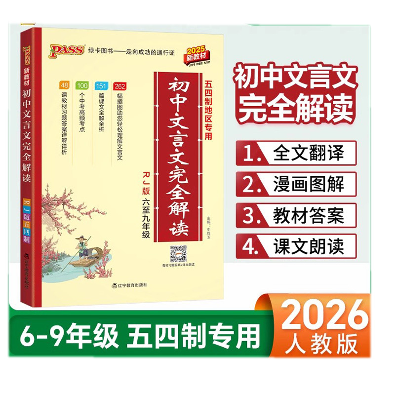 26新版PASS绿卡初中文言文完全解读人教版6-9年级五四制地区专用
