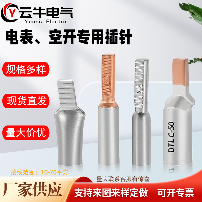 供应电表箱接线端子DTA电表全铜插针空开全铜插针铜铝接线鼻
