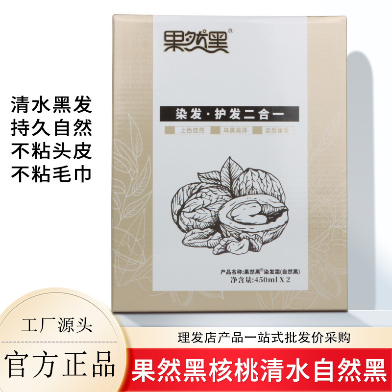 果然黑3个核桃不沾头皮清水芳香不刺激染发剂黑油专用发廊批发