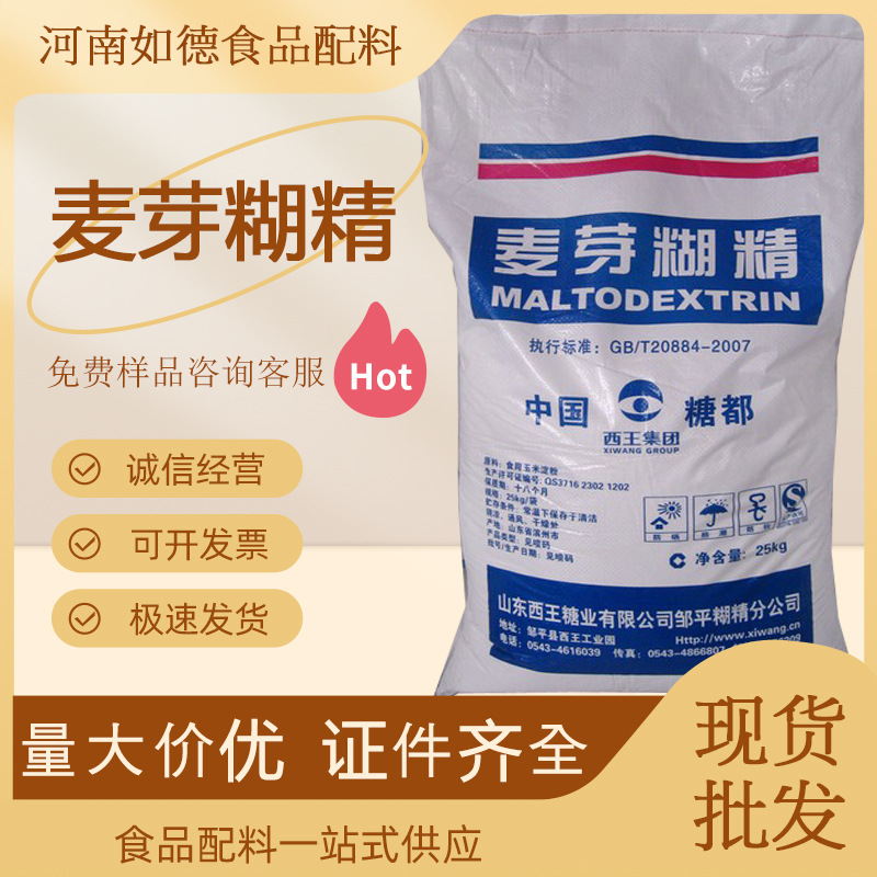 食用麦芽糊精食品级 食品增稠剂添加剂 乳化填充剂 西王麦芽糊精