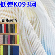 23现货颜色 K093网眼布 涤纶低弹网布 箱包鞋材 透气帽网材料