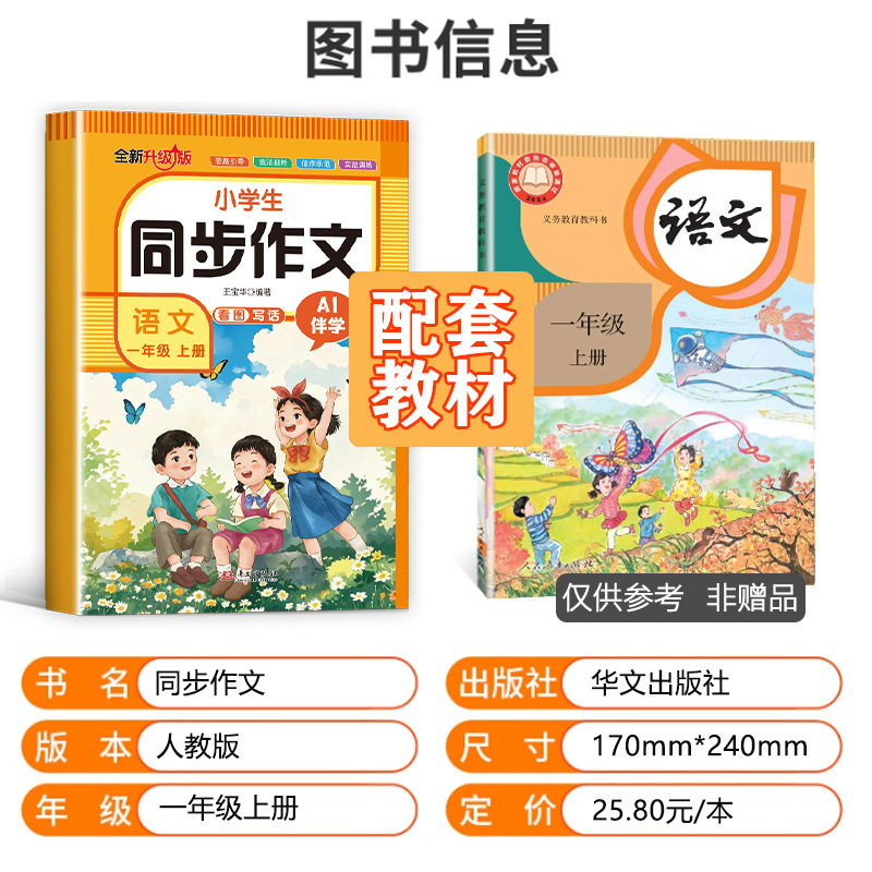 2025秋小学生同步作文1-8年级上册人教版同步课本作文素材书正版|undefined