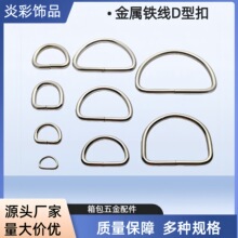 金属D形扣箱包配件铁线半圆环D字扣包包肩带腰带服饰五金配件宠物