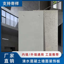 清水混凝土板虫洞板水泥装饰板清水室内外墙干挂板水泥浇筑板批发