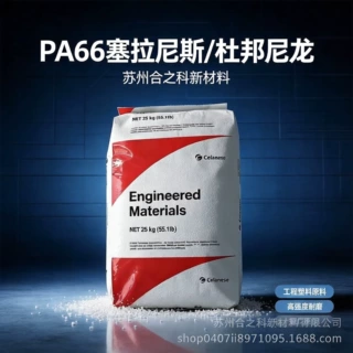 塞拉尼斯PA66101LNC010原杜邦未增强尼龙66注塑级易脱模耐磨原料