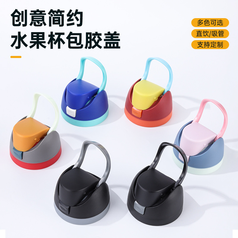 跨境水果杯杯盖直饮保温杯双饮密封防漏运动瓶盖水壶盖厂房批发