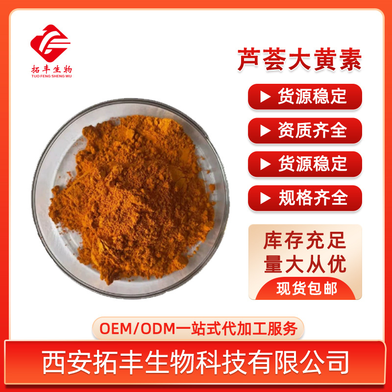 芦荟大黄素98%芦荟提取物 芦荟甙/苷 大黄素 水溶性芦荟粉100g/袋