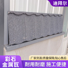 定制彩石金属瓦屋面翻新彩钢瓦片屋顶瓦楞板彩钢板 彩石金属瓦