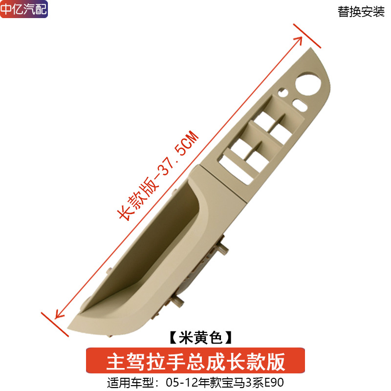 Main Driver Side, BMW Armrest, handle, handle - long-375cm-main-driver-handle-beige