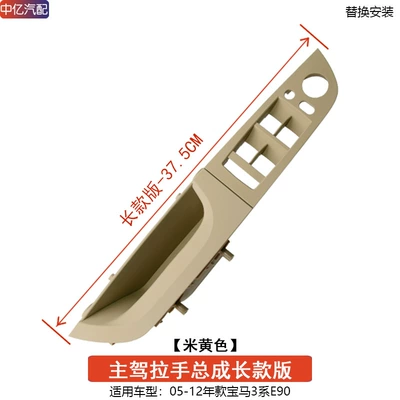 Inner Handle Inner Armrest E90, Armrest, handle, handle - long-375cm-drivers-handle-beige