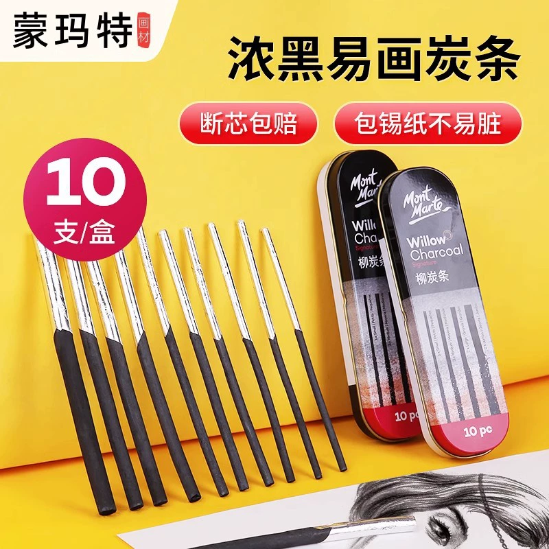 蒙玛特 Sketch willow charcoal strip is easy to color soft and soft, hard drawing carbon rod art sketch sketch sketching penalt