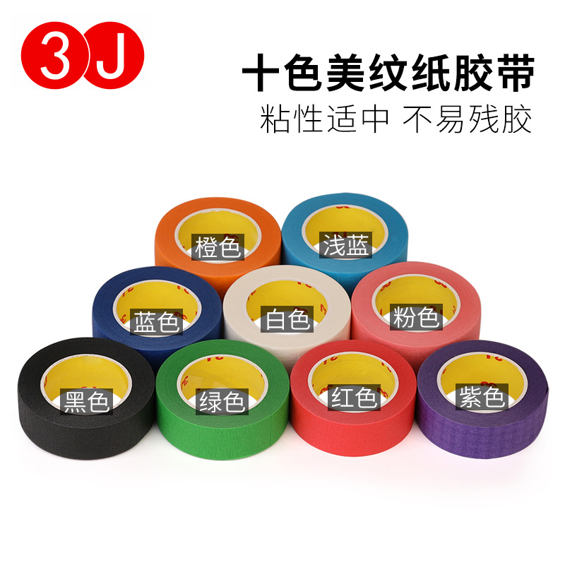 3J彩色膠帶diy裝飾地毯拼接固定膠布美術生繪畫分色美紋紙膠帶