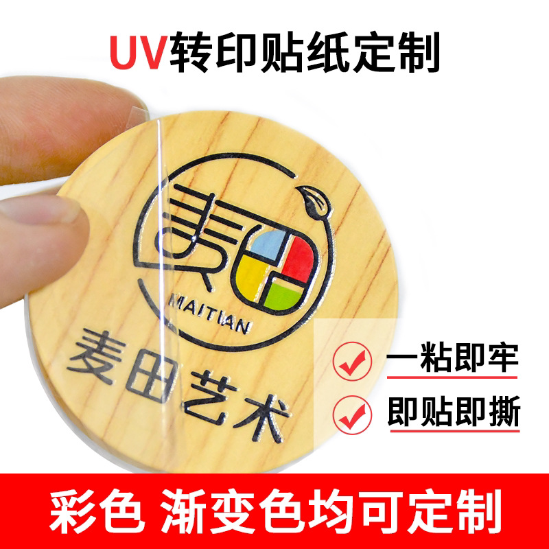 UV转移贴定做茶叶分离标签包装logo贴纸定制撕膜留图感压贴水晶标