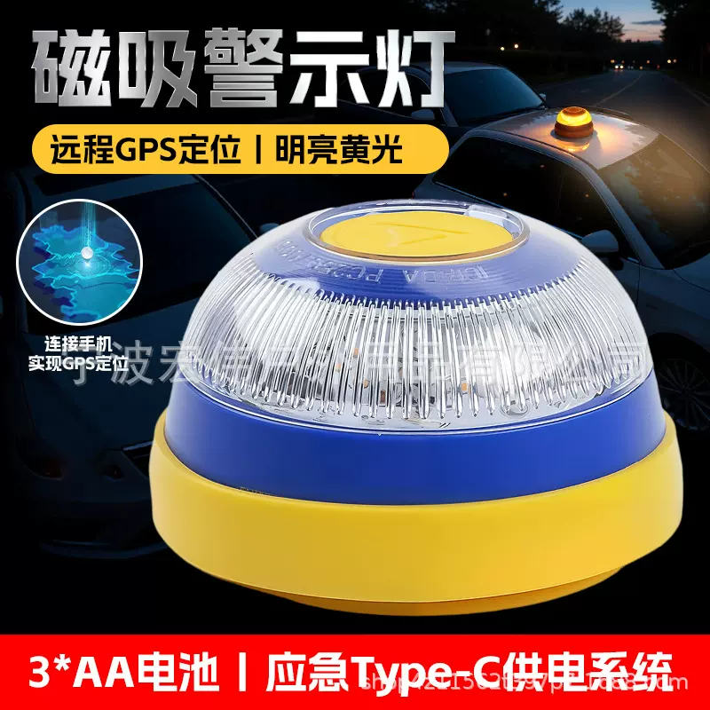 西班牙V16汽车警示灯led交通警示灯路障灯远程GPS强磁感应灯