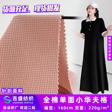 全棉单面小华夫格 柔软粗线棉针织布 潮牌舒适华夫格套装上衣面料