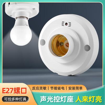 声光控感应灯座楼道家用E27螺口自动灯头红外感应开关led灯底座|ru