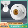 声光控感应灯座楼道家用E27螺口自动灯头红外感应开关led灯底座|ru