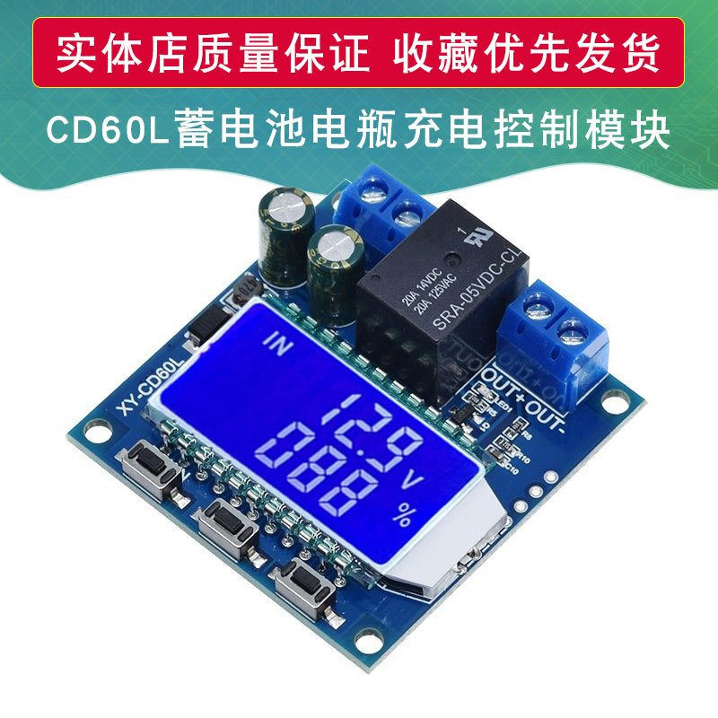 CD60L蓄电池电瓶充电控制模块充满断电直流电压保护欠压亏电保护