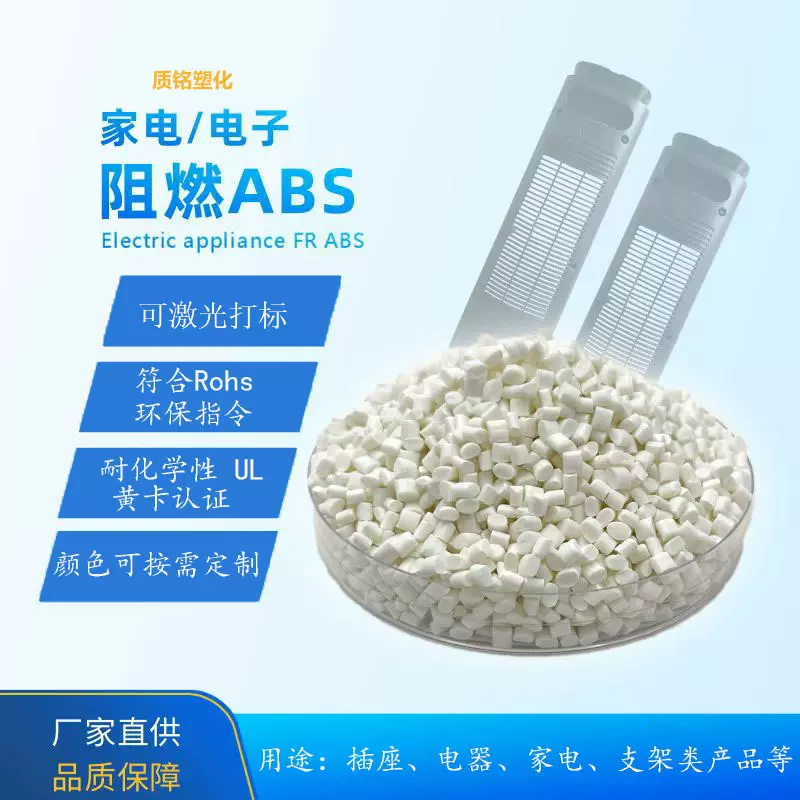 工厂改性ABS塑料颗粒高韧耐热环保原料汽车电子家电专用免费拿样