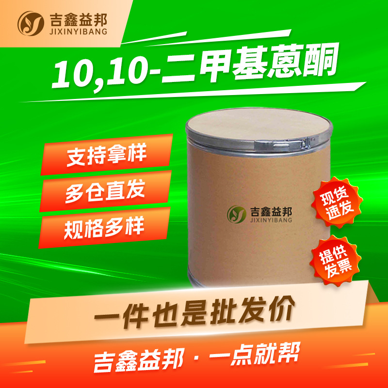 10,10-二甲基蒽酮 5447-86-9 分析试剂吉鑫益邦量大优惠