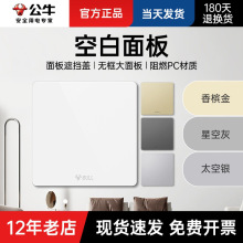 公牛86型开关无孔插座盖板墙壁通用装饰面板白板挡板空白面板正品